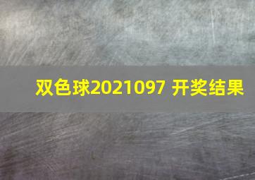 双色球2021097 开奖结果